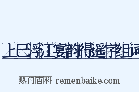 上巳浮江宴韵得遥字组词是什么意思的图片